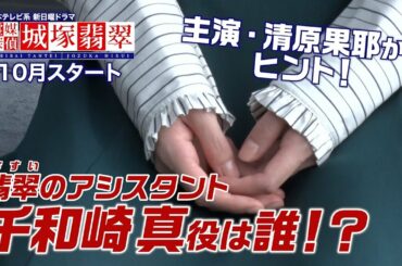 【清原果耶からヒント】明日発表！翡翠のアシスタント・真役は誰！？ 10月スタート日テレ新日曜ドラマ【霊媒探偵・城塚翡翠】