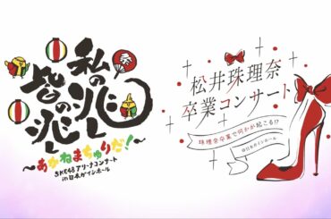 SKE48 松井珠理奈 / 高柳明音卒業コンサート in 日本ガイシホール　スペシャルBlu-ray/DVD BOX ダイジェスト公開！