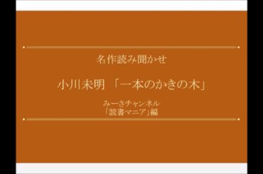 名作読み聞かせ 小川未明「一本のかきの木」