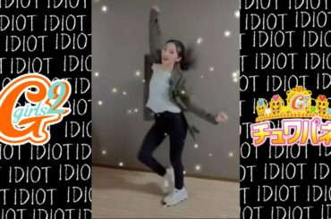 [Girls²山口 綺羅ちゃん]チュワパネ!チャレンジ