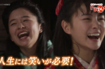 連続テレビ小説 わろてんか 完全版 ＰＲ動画