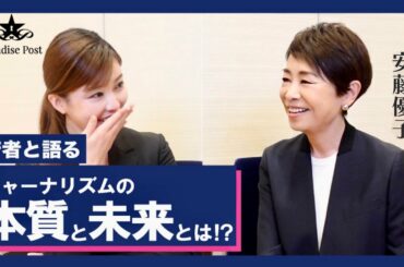 【対談・安藤優子】若者と語るジャーナリズムの本質と未来とは