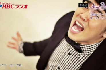 ＨＢＣラジオ新番組「アフタービート」のすべて
