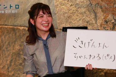 俳優・安井順平さんが伝授！佐藤アナ“ごきげんようツイート”に挑戦！【イントロ】