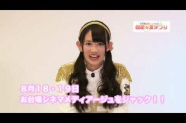SUPER☆GiRLS presents 超絶☆夏まつりの楽しみ方。勝田梨乃