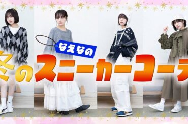 Z世代必見…なえなの、冬のスニーカーコーデ完全版！「靴をメインに服を選ぶのって面白い！」ASICSオススメのおしゃれ靴を全力コーディネート/PR