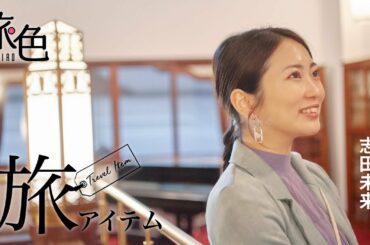 志田未来の旅のマストアイテムがかわいすぎる！＜旅色＞