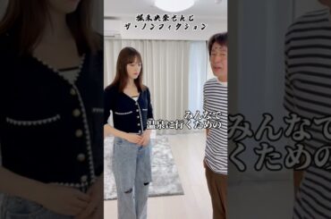 堀未央奈さんとザ・ノンフィクション #shorts #堀未央奈 #本編の方でもコント動画あげてるよ〜