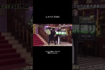 [鈴木亮平 ]亮平さんのギャグの進化日記#鈴木亮平 #しゃべくり007 #おすすめ #おすすめにのりたい #4  #short