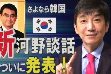 【教えて！ワタナベさん】韓国への回答「新河野談話」で未来が見える！[桜R1/7/21]