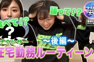 【リアルさかなの部屋】アナウンサー在宅勤務ルーティーン！/後編【つづきはテレビでTV】