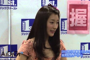 元SDN48 小原春香　2013年カレンダー　発売記念イベント2