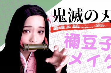 【鬼滅の刃】東大卒TBSアナが本気で禰󠄀豆子のコスプレをしてみた結果…