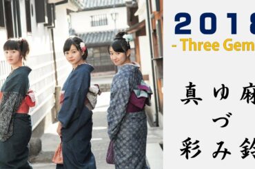 2018(日髙麻鈴さん、麻生真彩さん、新谷ゆづみさん)