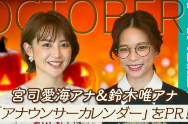 宮司愛海アナ&鈴木唯アナ、本屋での撮影で「世界観がかわいくてテンションが上がりました！」／フジテレビ女性アナウンサーカレンダー2021」10月ページPR