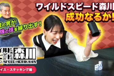 ワイルド・スピード森川  ダイス・スタッキングに挑戦 第3弾 #3　伝説の男が最強の技を繰り出す！ワイルドスピード森川成功なるか！？
