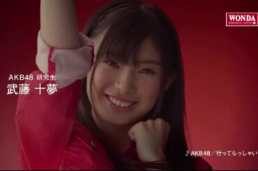 武藤十夢　ワンダ モーニングショット CM 「メッセージ篇」