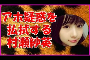 【NMB48】アホ疑惑を払拭する村瀬紗英