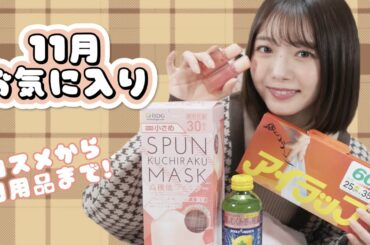 先月のお気に入り紹介❤︎