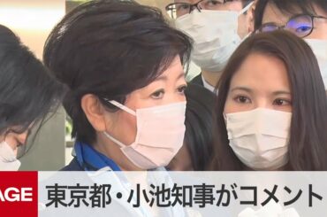 【ノーカット】東京都・小池百合子知事がコメント　軽症者は宿泊施設か自宅療養の方針（2020年4月3日）