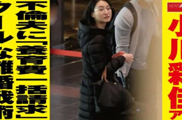 小川彩佳 アナ 不倫 夫に「 養育費 一括請求」クールな離婚戦術 NEWSポストセブン