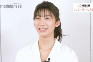 小倉優香「第6回カバーガール大賞」グラビア部門受賞に驚き【インタビュー】