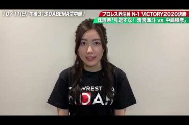 松井珠理奈「私も凄く注目しています！ABEMAで中継しますのでぜひ生で見てください！ #松井珠理奈見たけりゃNOAHにきて ！」｜プロレスリング・ノア