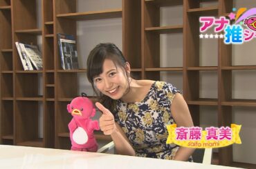 【アナ推シ～】斎藤アナ「スリル満点！冒険の森 in のせ」