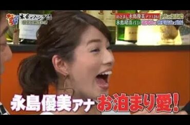 【ダウンタウンなう】永島優美・永島昭浩。眉毛を整えるとキレる！恋愛の話になると不機嫌になる。娘彼氏に会う？あな会あわない？