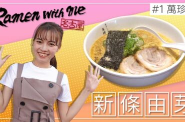 【特撮ヒロイン】女優 新條由芽が名古屋名物“玉子とじラーメン”をすすりまくる！【名古屋Ramen with me】