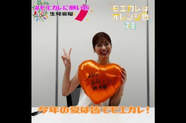 映画『モエカレはオレンジ色』モエカレに願いを（生見愛瑠）【2022年7月8日(金)全国公開】