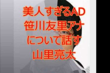 美人すぎるAD笹川友里アナについて話す山里亮太