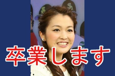 福田典子アナ　5月で「モヤさま」卒業！　さまぁ～ずに号泣報告　スポーツ志望で2020年へ決断