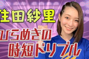 ベルギーからの帰国子女【住田紗里】ひらめきの時短ドリブルで まさかの快走⁉テレビ朝日女子アナウンサーがバスケ女王決定戦に挑む！第ニ弾はドリブル対決！