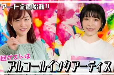 【アート!!】アルコールインクアーティスト・Megumi Matsukawa♪