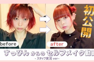 【セルフメイク】ダイジェスト版〜スタッフ実況ver〜