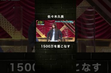 【ヴィンテージGジャン】佐々木久美、1500万を着こなす #佐々木久美 #古着 #shorts