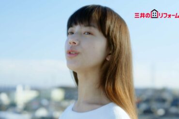 清原果耶、初CMで透明感ある歌声披露　新CM『三井のリフォームストーリー～屋上篇～/～階段篇～』