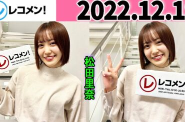 レコメン 松田里奈 (櫻坂46) 2022年12月19日