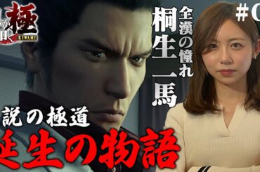 【龍が如く 極】シリーズの原点にして頂点！伝説の極道アクションゲームをプレイ！