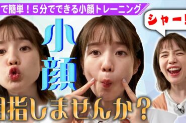 【弘中アナ「もっと小顔になりたい!!」】自宅で５分！簡単トレーニング術とは!?