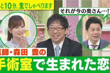 【初登場】森田豊医師の“手術室で生まれた恋”!?あと10分、生でしゃべります＃43