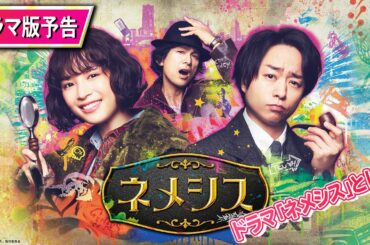 【映画公開前におさらい！】ドラマ版「ネメシス」予告