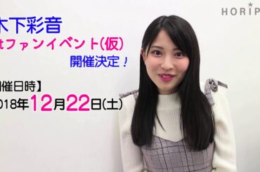 【木下彩音】初めてのファンイベント開催決定！