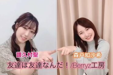 【譜久村聖･森戸知沙希がリモートで歌ったよ！】友達は友達なんだ！/Berryz工房