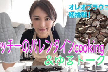 【オレオチョコブラウニー】バレンタインなので’作ってみました。