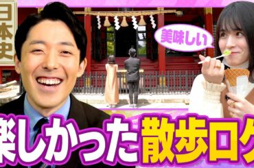 元乃木坂46大園桃子さんと日本史散歩ロケをした感想