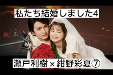 私たち結婚しました4⑦ 　瀬戸利樹×紺野彩夏　切り抜き