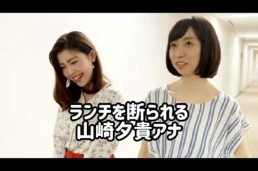 「ランチを断られる山崎夕貴アナ」