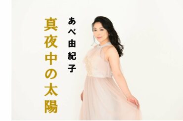 あべ由紀子新曲「真夜中の太陽」ミュージックビデオ